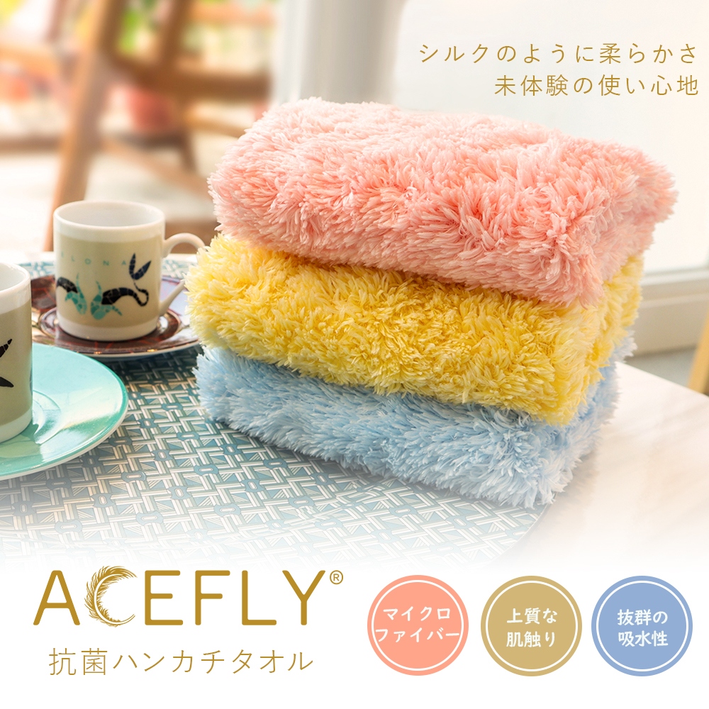 ACEFLY 抗菌ハンカチタオル 全7色 25x36cm【送料無料】【在庫あり】【直送可】