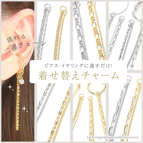 ▼今だけ！半額SALE▼新商品★1本価格★L&A★着せ替えチャーム★揺れる上品二連チェーン★