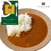 マイカリー食堂 プレーンカレー 20個セット