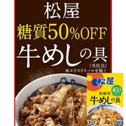 松屋 糖質50％オフ牛めしの具 10個セット