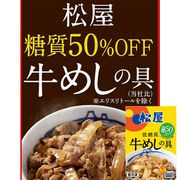 松屋 糖質50％オフ牛めしの具 20個セット