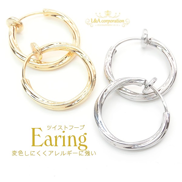 ▼今だけ！45％off▼新商品★1ペア価格★L&A★パイプイヤリングパーツ★フープイヤリング★ツイスト