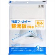 整流板付き専用粘着フィイルター