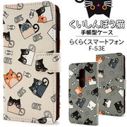 【らくらくスマートフォン F-53E用】可愛いくいしんぼう猫手帳型ケース（らくらくスマホf-53e）