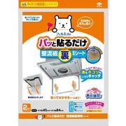 パッと貼るだけ整流板裏専用シート