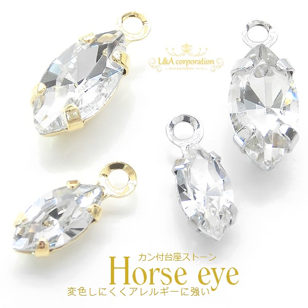 ▼今だけ！45％off▼新商品★5個価格★ホースアイ★カン付きラインストーンチャーム★L&A最高級鍍金★