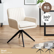 【単品】Shell 回転ダイニングチェア