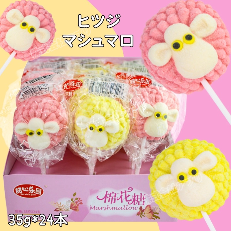 【24本入り】ヒツジマシュマロ 亀マシュマロ ひよこマシュマロ ソフトキャンディ 人気 お菓子 綿菓子
