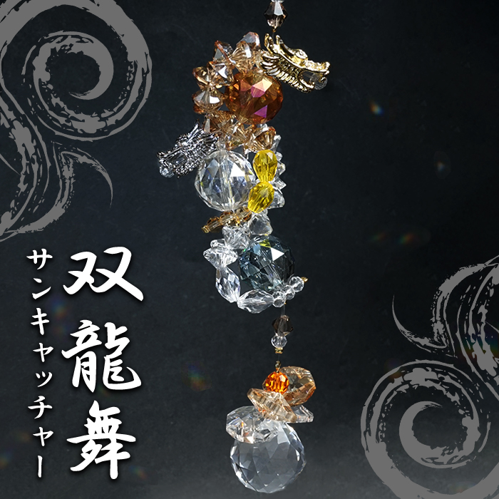 双龍舞サンキャッチャー ドラゴン DRAGON 日本製 飾り物 縁起物 インテリア 開運 雑貨 風水