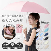(超軽量・コンパクト設計)日傘 折りたたみ傘 UVカット 晴雨兼用 日差し傘 雨傘 丈夫 遮熱 遮光 防水 撥水