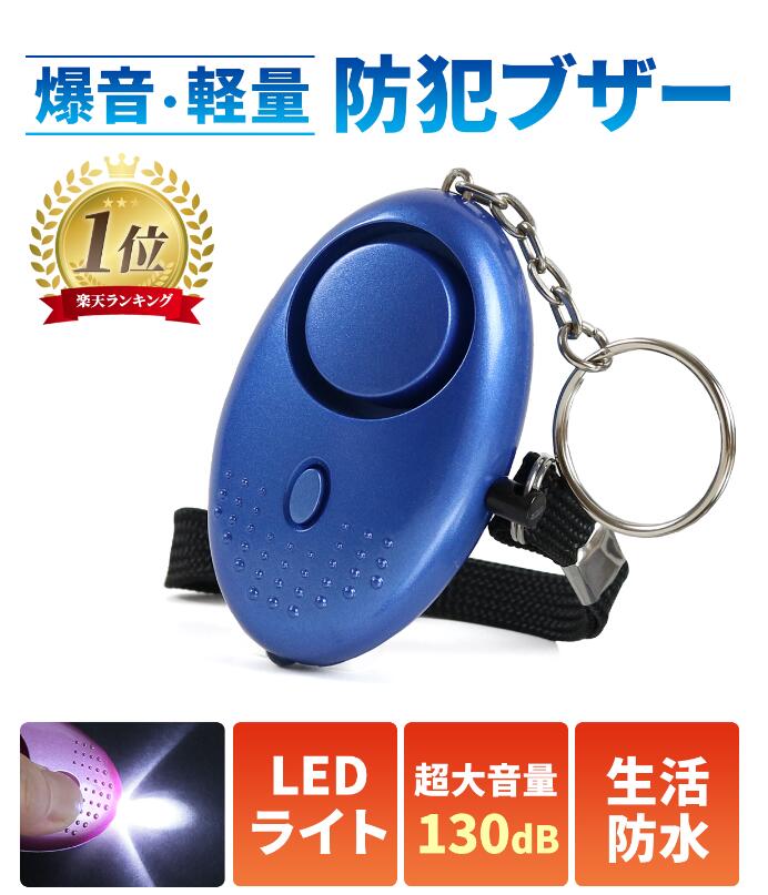 防犯ブザー 子ども USB充電式 男の子 女の子 ランドセル 生活防水 防犯グッズ 大音量 大人 女性 小学生