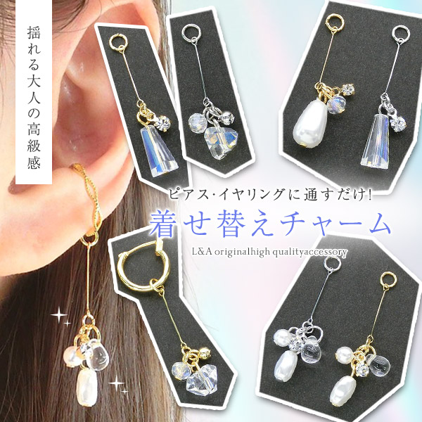 ★L&A Japan made★日本製★着せ替えチャーム★ピアノ線が揺れる★フープ金具に通すだけ