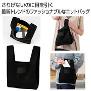 ニットバッグ１個（ブラック）