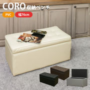 CORO　収納ベンチ　BK/BR/IV/GY