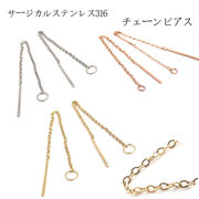 【金属アレルギー対応】【105.チェーンピアス】10個（5セット）ピアス  ステンレス製 316 ハンドメイド