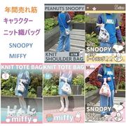 【2025新柄☆SNOOPY＆MIFFY☆可愛い】スヌーピー＆ミッフィー　ニットバッグ　各種