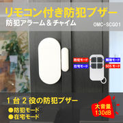 リモコン付き防犯ブザー	OMC-SCG01
