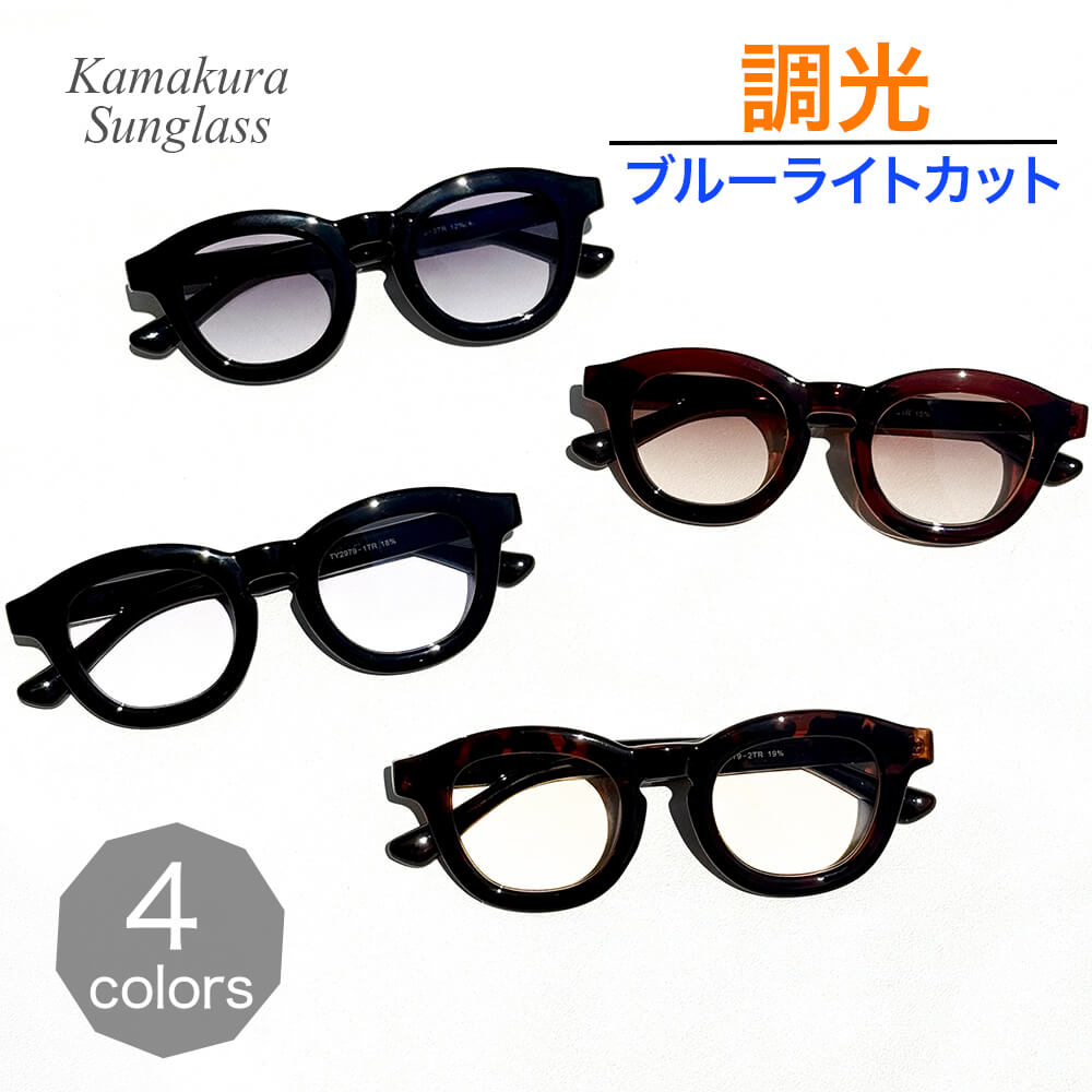 調光サングラス 極太フレーム ウェリントン 色が変わるレンズ ブルーライトカット UV 紫外線 【TY2979TR】