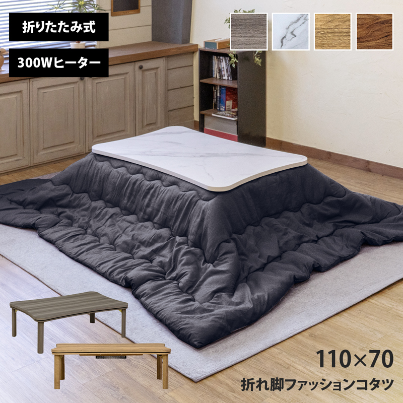 折れ脚ファッションコタツ 110×70 ウォールナット 折れ脚ファッション