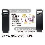 リチウムイオンバッテリー5.8Ah HB-BAJ05-S