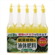 液体肥料（観葉植物用）３５ｍｌ　１０本入 【 小久保工業所 】 【 園芸用品・除草剤 】