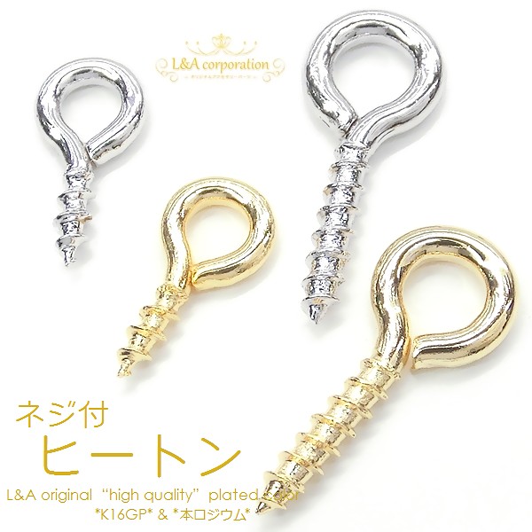 ★10個価格★L&A original★ネジ式ヒートン★最高級鍍金★片穴パーツ用エンドパーツ★