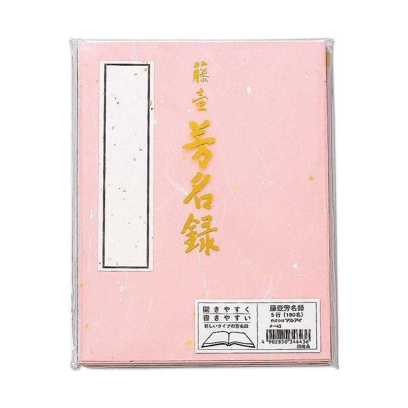 マルアイ 藤壺 芳名録 ＮＯ.43 ピンク ﾒ43P
