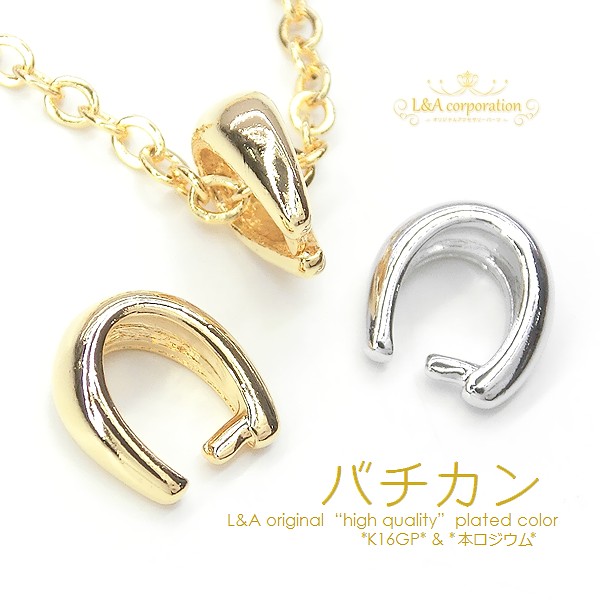 ★5個価格＆大袋あり★ラウンドバチカン★ハンドメイド用★使いやすさ抜群★