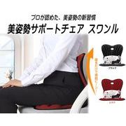 美姿勢サポートチェア スワンル