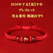 2026年干支【馬】午年 赤ブレスレット 男女兼用 開運お守り