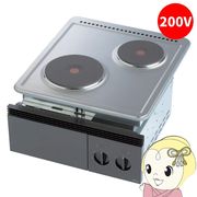三化工業 プレートヒーター ビルトイン2口 200V SPH-222NS 電気コンロ クッキングヒーター