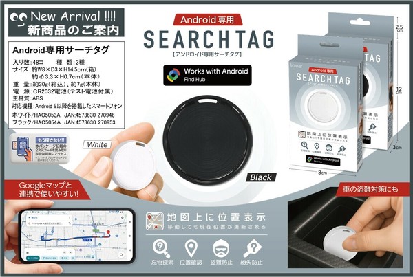 Android専用スマートサーチタグ ブラック/ホワイト HAC505 | 卸売