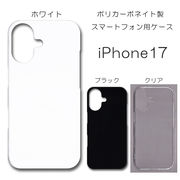 iPhone17 無地 PCハードケース [加工時の初期傷 有り] 954 アイフォン セブンティーン