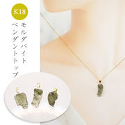選べる モルダバイト原石 ペンダントトップ チェコ産 K18製