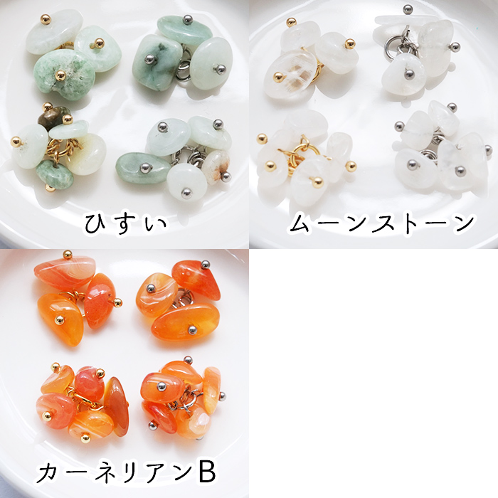 天然石チャーム 1個 フリンジ さざれ ハンドメイド チャーム ピアス