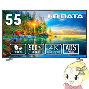 液晶モニタ 55型 IOデータ 高輝度500cd/ｍ2＆18時間連続稼働対応 可視領域54.6型 4K LCD-U551D