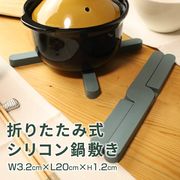 【直送可】 コンパクト鍋敷き　ブルーグレー