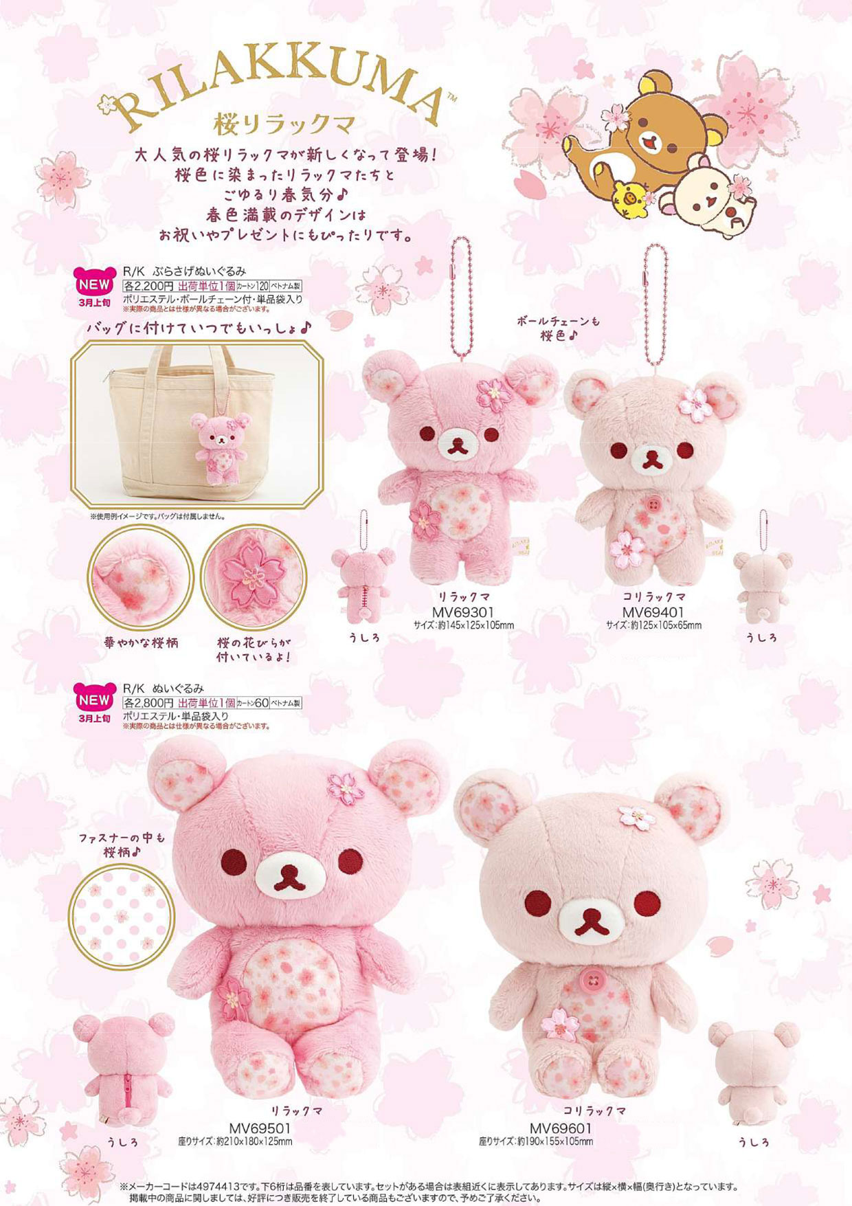 リラックマ 桜リラックマぬいぐるみ【新商品入荷！】 | 卸売・ 問屋