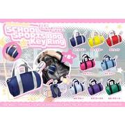 ミニミニスクールスポーツバックキーホルダー