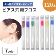 【普通郵便発送】 使い捨て イヤーフロス 120本セット 全7色 ケース付き 詰め替え用 ピアス穴 掃除