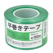平巻きテープ 50mmx150m(グリーン)