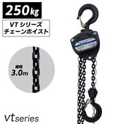 [DIY 工具] 手動式チェーンブロック VTシリーズ 0.25t