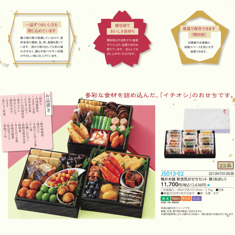 鴨井本舗 新含気 おせち セット 葵（あおい）送料無料「通販百貨 Happy Puppy」