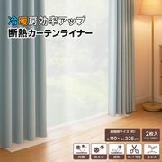 断熱カーテン2枚組/丈225cm×幅110cm/長さ調節可/寒さ対策/UVカット/取付簡単/断熱カーテンライナー