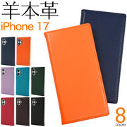【iPhone 17用】羊本革 シープスキンレザー手帳型ケース（アイフォン17）