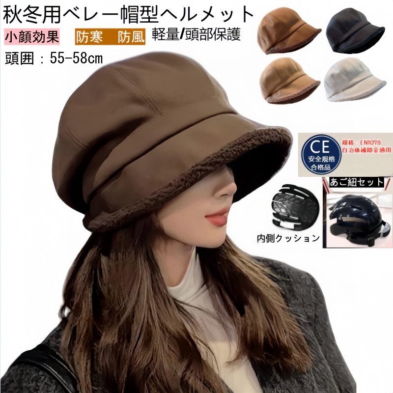 全4色 秋冬用 防寒 ベレー帽型 帽子型ヘルメットレディース  小顔効果 ふわふわ サイクリング ヘルメット