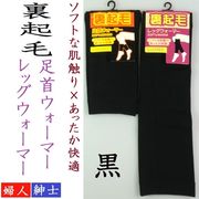 【ソフトで暖か】男女兼用　裏起毛　足首ウォーマー＆レッグウォーマー（黒）