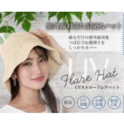 【 UV ストロー フレアハット 】帽子 日焼け防止 ＵＶ対策  コンパクト 通気性 つば広 紫外線対策