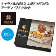至福の逸品　キャラメル風味アーモンドおかき６５ｇ