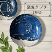 窯変クジラ【六兵55浅鉢 六兵68深皿】（陶器 鉢 おかず鉢 取り皿 ボウル 雑貨 ）東海平野商事
